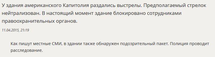 У здания Капитолия в Вашингтоне произошла стрельба