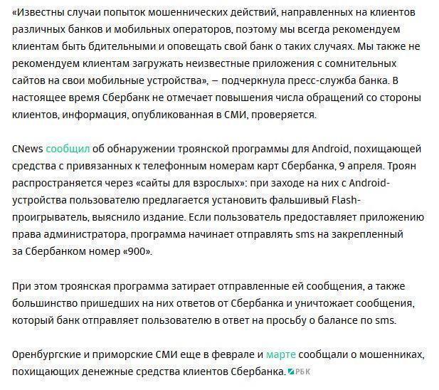 СМИ узнали о пострадавших от вируса для Android клиентах Сбербанка