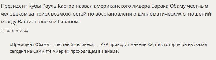 СМИ: Рауль Кастро назвал Барака Обаму честным человеком