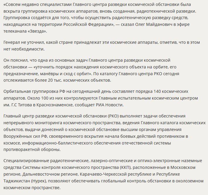 Войска воздушно-космической обороны РФ обнаружили группу спутников слежки за Россией