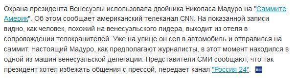 На "Саммите Америк" Венесуэла использовала двойника президента