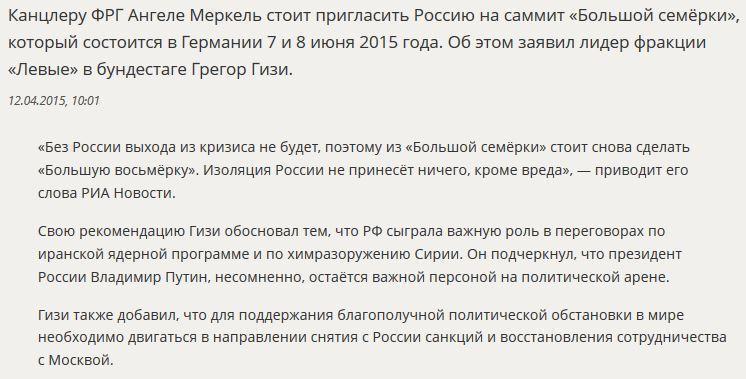 В бундестаге Ангеле Меркель предложили пригласить Россию на саммит «Большой семёрки»