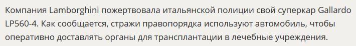 В Милане полиция использует Lamborghini для перевозки органов для трансплантации