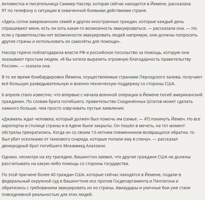 Йеменский активист: Гражданам США приходится просить помощи у России, чтобы эвакуироваться из Йемена