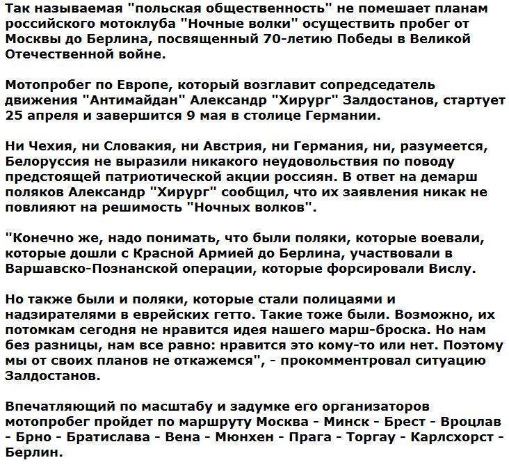 Поляки не смогли помешать мотопробегу российских байкеров по Европе в честь 70-летия Победы