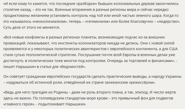 Сергей Нарышкин: Санкции нужны США для безнаказанного экономического разбоя