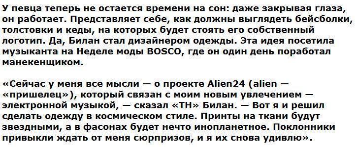 Дима Билан стал дизайнером одежды