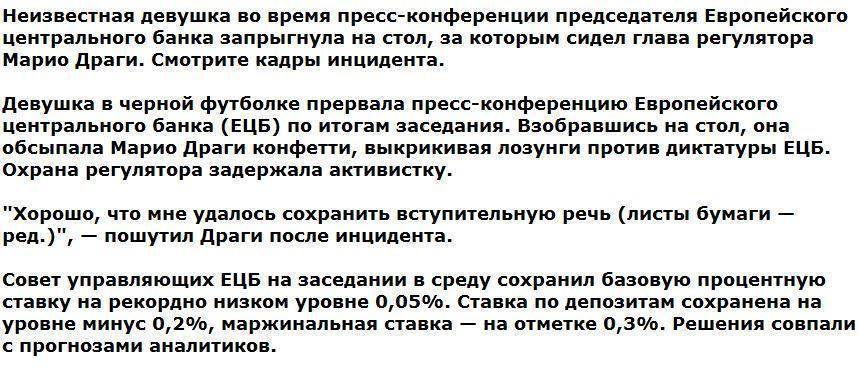 Девушка с криком запрыгнула на стол главы ЕЦБ во время пресс-конференции