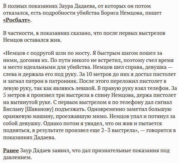 СМИ: в показаниях Дадаев рассказал подробности убийства Немцова