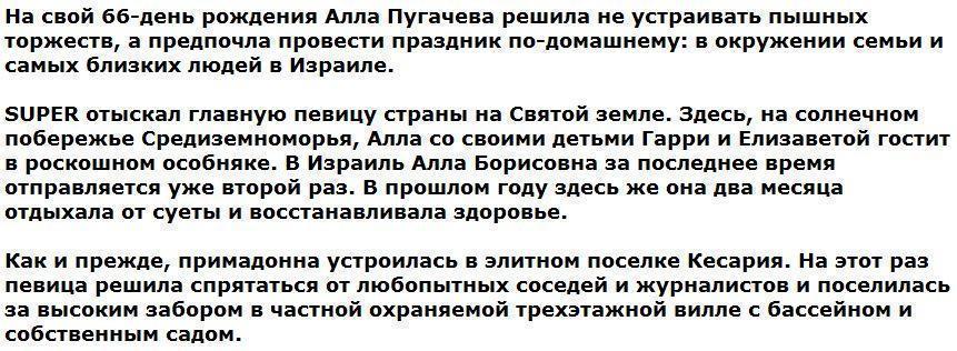 Алла Пугачева отмечает 66-й день рождения в Израиле вместе с подросшими детьми