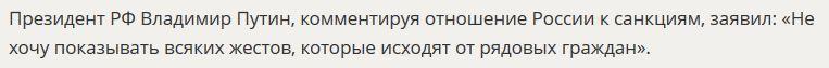 Владимир Путин об отношении к санкциям: Не хочу показывать всяких жестов, они неприличные