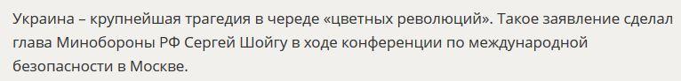 Сергей Шойгу: Украина – крупнейшая трагедия в череде «цветных революций»