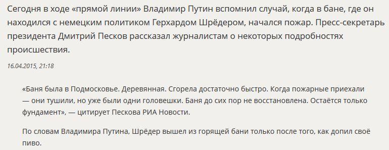 Дмитрий Песков рассказал подробности о пожаре в бане, где находились Путин и Шрёдер