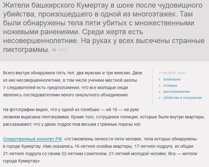 На телах жестоко убитых в Башкирии студентов и школьников обнаружили загадочные знаки