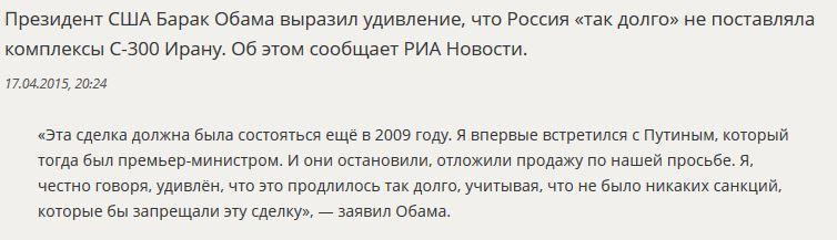 Барак Обама удивился, что Россия «так долго» не поставляла Ирану С-300