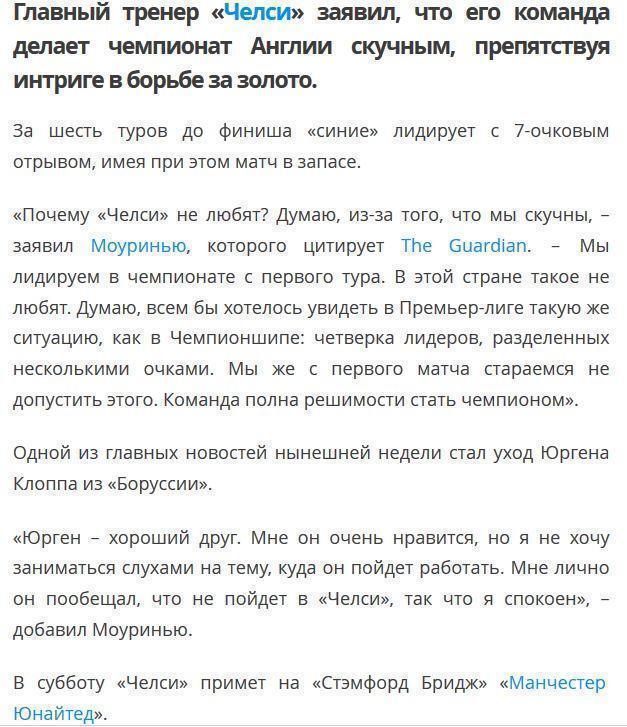 Жозе Моуринью: «Челси» не любят, потому что мы лидируем с первого тура»