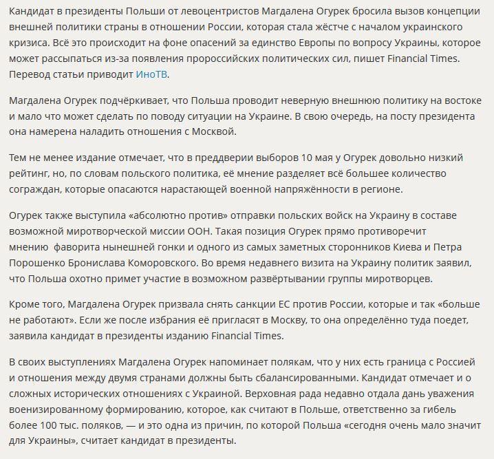 СМИ: Кандидат в президенты Польши намерена снять санкции с России и поехать в Москву