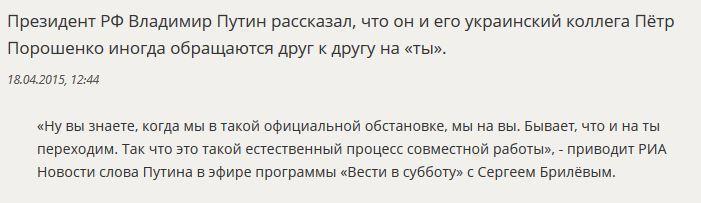 Владимир Путин: Иногда мы с Петром Порошенко переходим на «ты»