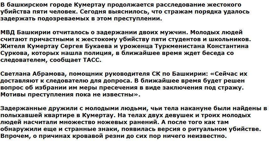 В Башкирии схватили подозреваемых в убийстве пяти человек