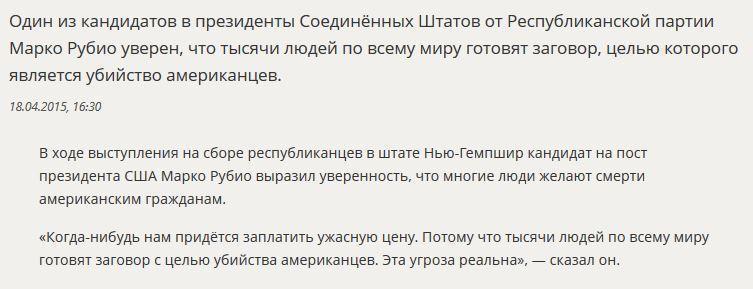 Кандидат в президенты США Марко Рубио уверен, что многие хотят убить американцев