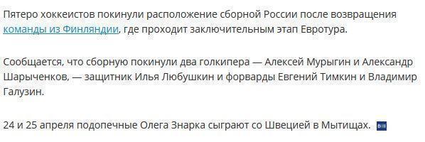 Сборную Россию по хоккею покинули пять человек