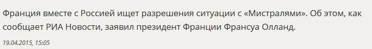 Франсуа Олланд: Франция и Россия ищут разрешения ситуации с «Мистралями»