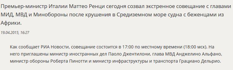 Премьер-министр Италии созвал экстренное совещание по поводу трагедии в Средиземном море