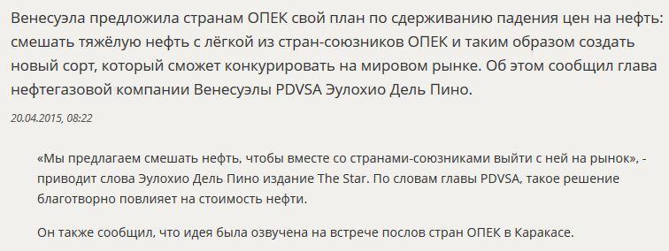 СМИ: Венесуэла предложила странам ОПЕК создать новый вид нефти