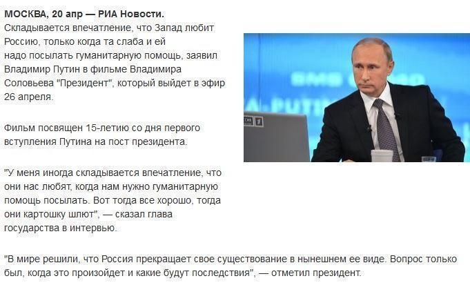 Путин: Запад любит Россию, только когда ей нужна гуманитарная помощь