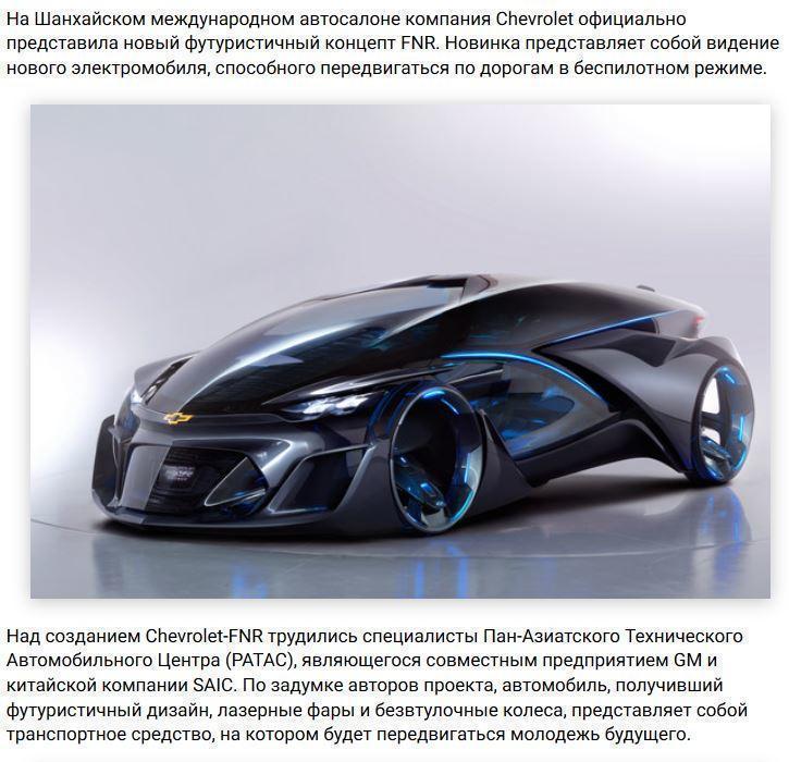 Chevrolet показала беспилотный автомобиль будущего