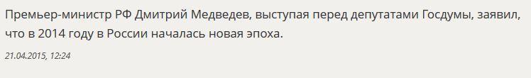 Дмитрий Медведев: В 2014 году в России начался отсчёт другой эпохи