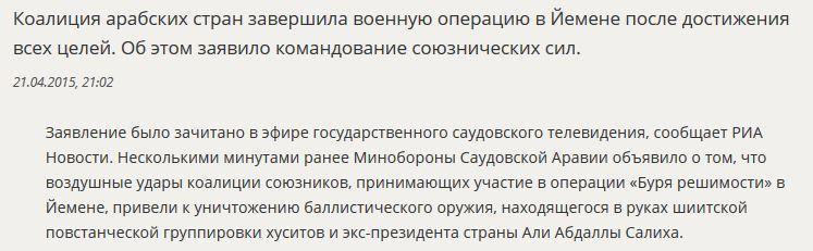 Коалиция арабских стран заявила о завершении военной операции в Йемене