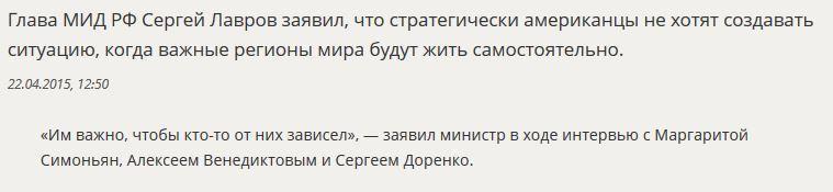 Сергей Лавров: США важно, чтобы от них кто-то зависел