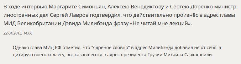 Сергей Лавров: Я действительно сказал Милибэнду «Не читай мне лекций»