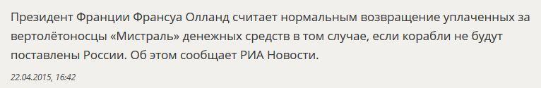 Франсуа Олланд считает нормальным возвращение денег за «Мистрали»