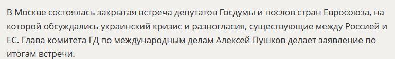 Заявление Алексея Пушкова по итогам закрытой встречи депутатов и послов стран ЕС