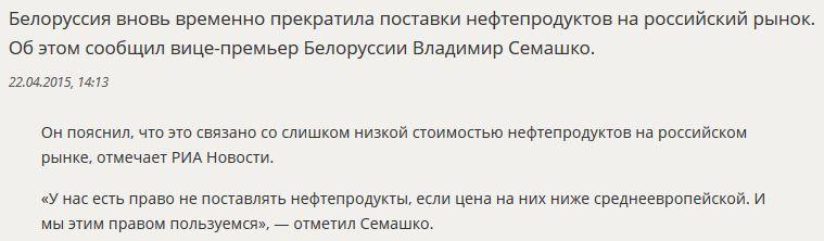 Белоруссия временно прекратила поставки нефтепродуктов в Россию