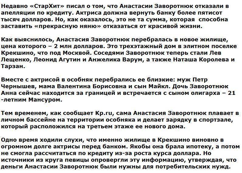 Анастасия Заворотнюк поселилась в доме за 2 млн долларов