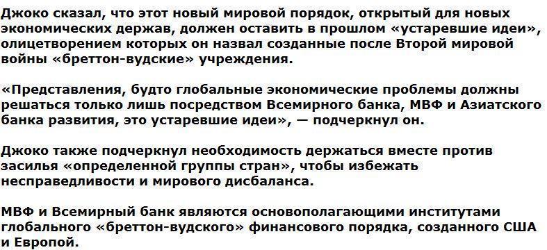 Президент Индонезии призвал отвергнуть созданный США финансовый миропорядок