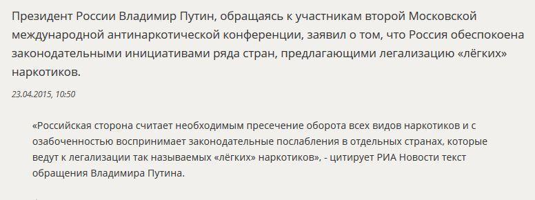 Владимир Путин: Россия озабочена предложением ряда стран легализовать «лёгкие» наркотики