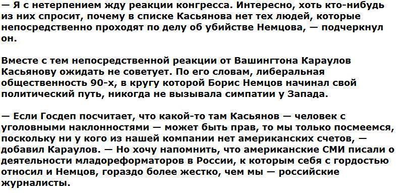 Караулов: Касьянов забыл упомянуть в числе обидчиков Немцова его убийц