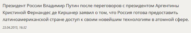 Владимир Путин: РФ готова предоставить Аргентине доступ к технологиям в атомной сфере