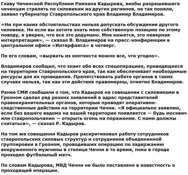 Глава Ставрополья вступился за Кадырова после его слов о стрельбе по силовикам