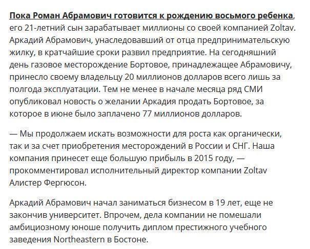 21-летний сын Романа Абрамовича Аркадий заработал за полгода 20 миллионов долларов