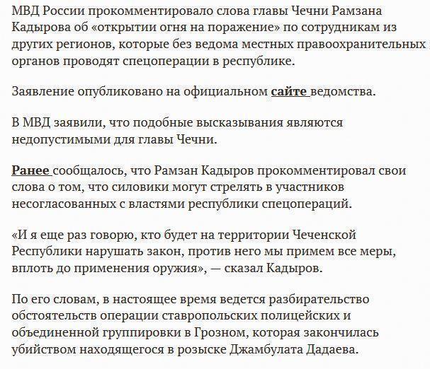 МВД России считает недопустимым заявление Кадырова об «открытии огня на поражение»