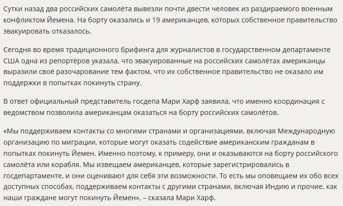 Госдеп: Граждане США смогли покинуть Йемен, потому что Вашингтон рассказал им о российских самолётах