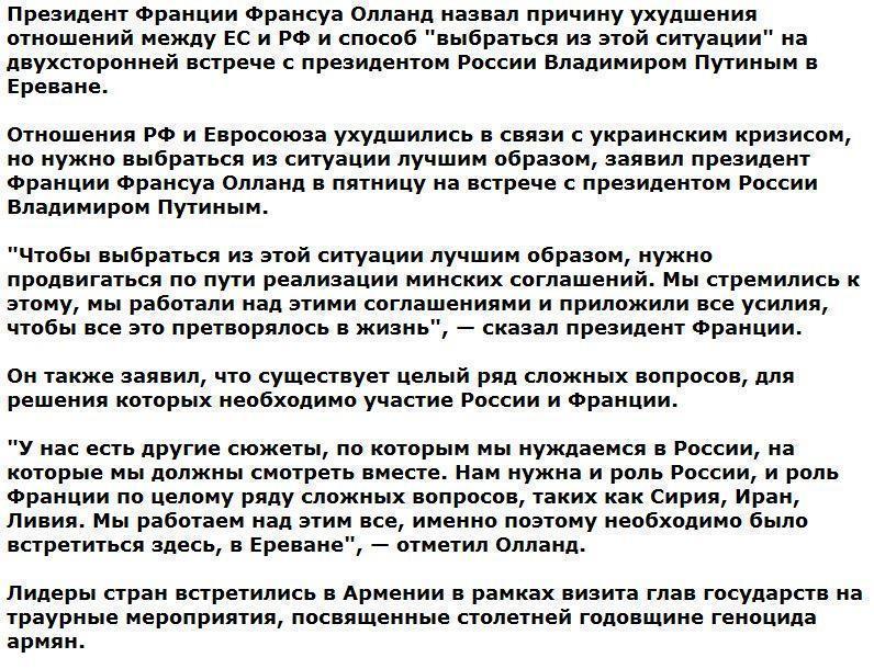 Олланд назвал причину ухудшения отношений между Евросоюзом и РФ