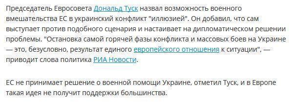 Дональд Туск: возможность вмешательства ЕС в конфликт на Украине - иллюзия