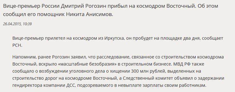 Вице-премьер РФ Дмитрий Рогозин прибыл с проверкой на космодром Восточный