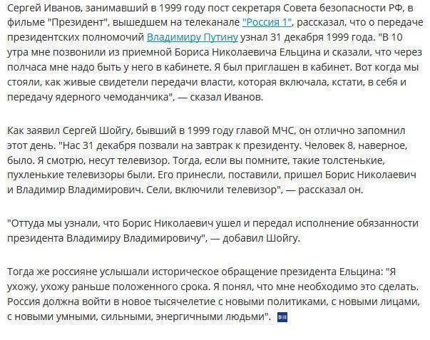 Иванов и Шойгу рассказали, как Ельцин передавал Путину власть